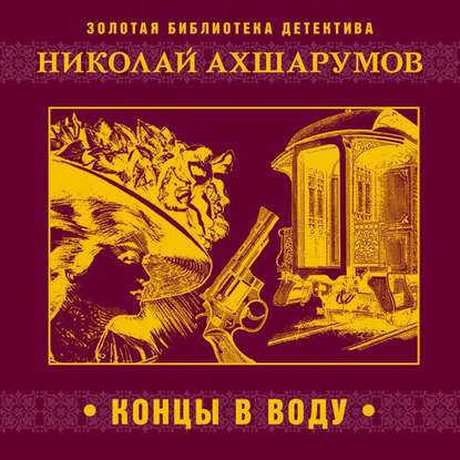 Концы в воду - Николай Ахшарумов