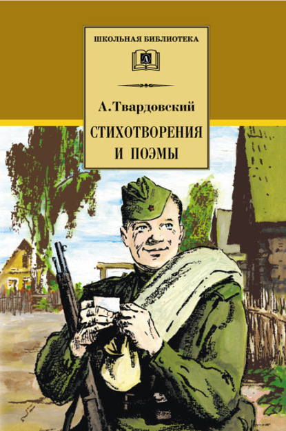 Стихотворения и поэмы — Александр Трифонович Твардовский