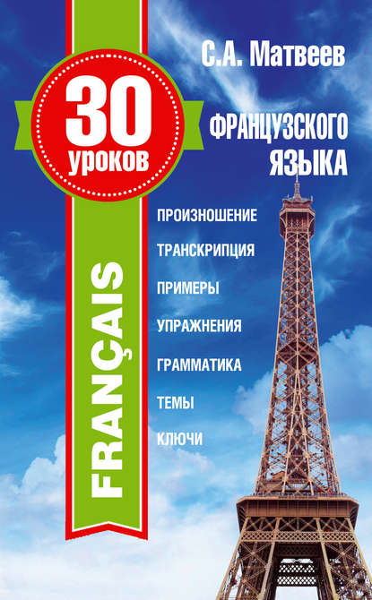 30 уроков французского языка - С. А. Матвеев