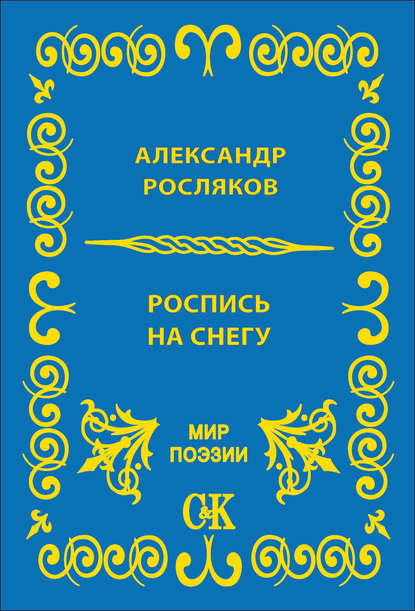 Роспись на снегу - Александр Росляков