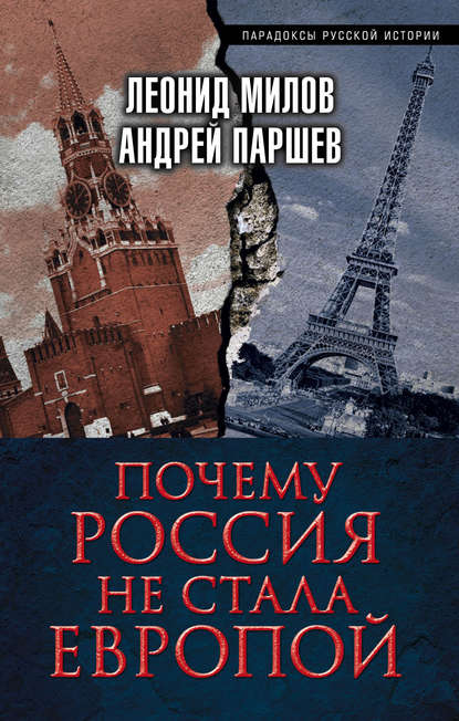 Почему Россия не стала Европой — Андрей Паршев