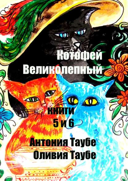 Котофей Великолепный. Книги 5 и 6 - Антония Таубе