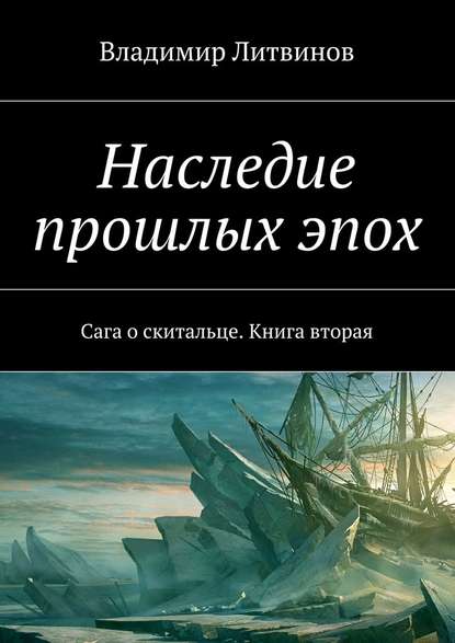 Наследие прошлых эпох. Сага о скитальце. Книга вторая - Владимир Геннадьевич Литвинов