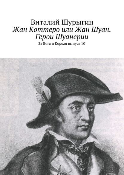 Жан Коттеро или Жан Шуан. Герои Шуанерии. За Бога и Короля. Выпуск 10 - Виталий Шурыгин