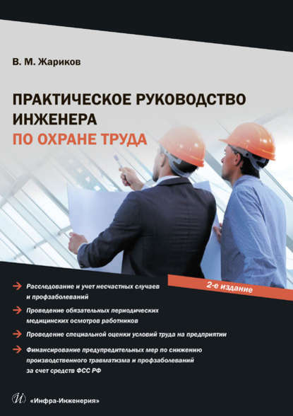 Практическое руководство инженера по охране труда - В. М. Жариков