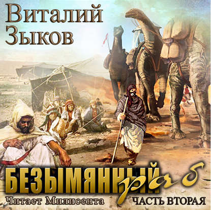 Безымянный раб. Часть 2-я - Виталий Зыков