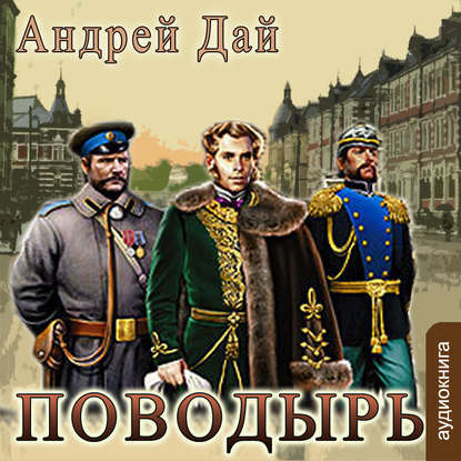 Поводырь - Андрей Дай