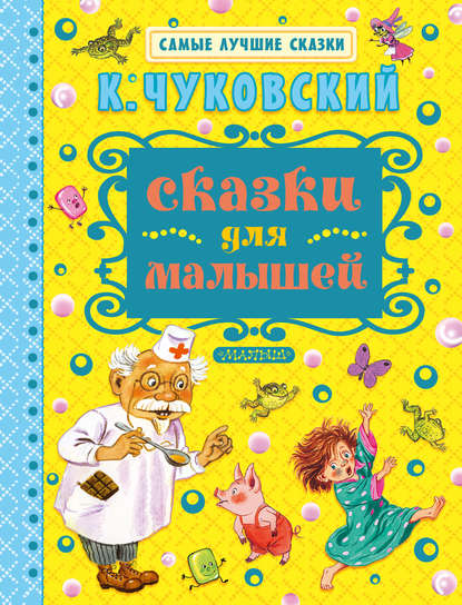 Сказки для малышей - Корней Чуковский
