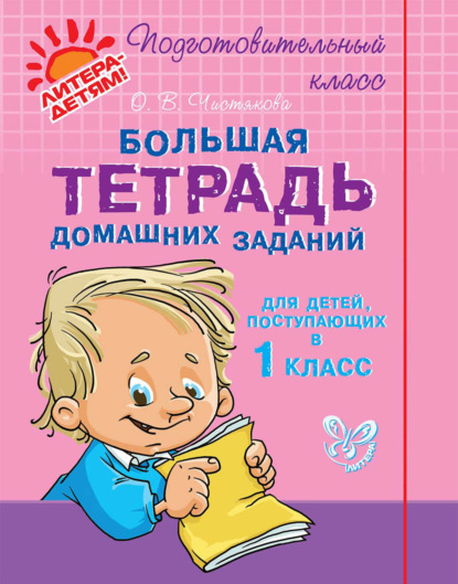 Большая тетрадь домашних заданий для детей, поступающих в 1 класс - О. В. Чистякова