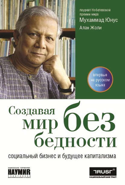 Создавая мир без бедности. Социальный бизнес и будущее капитализма — Мухаммад Юнус