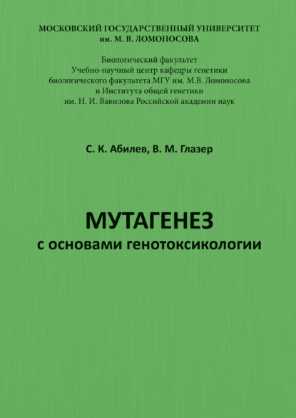 Мутагенез с основами генотоксикологии - С. К. Абилев