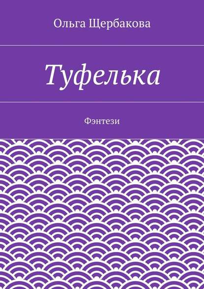 Туфелька. Фэнтези - Ольга Щербакова