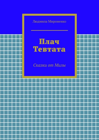 Плач Тевтата. Сказки от Милы - Людмила Мироненко