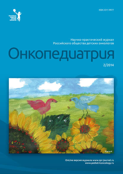 Онкопедиатрия №2/2014 - Группа авторов