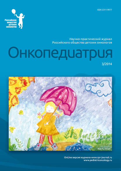 Онкопедиатрия №3/2014 - Группа авторов