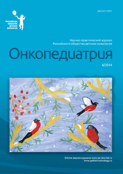 Онкопедиатрия №4/2014 - Группа авторов