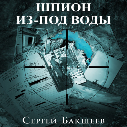 Шпион из-под воды - Сергей Бакшеев
