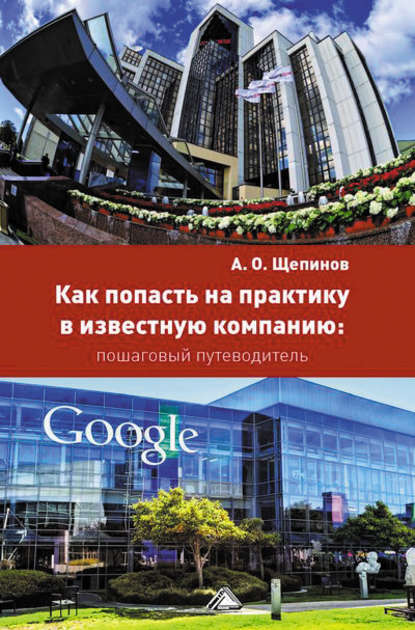 Как попасть на практику в известную компанию: пошаговый путеводитель - Артем Щепинов