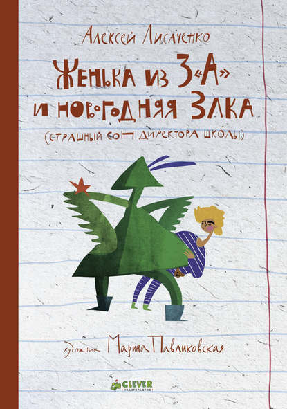 Женька из 3 «А» и новогодняя Злка - Алексей Лисаченко