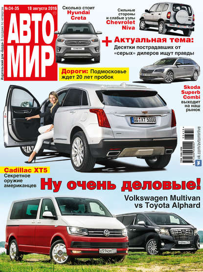 АвтоМир №34-35/2016 — ИД «Бурда»