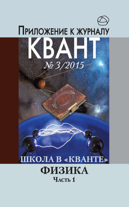 Школа в «Кванте». Физика. Часть 1. Приложение к журналу «Квант» №3/2015 - Коллектив авторов