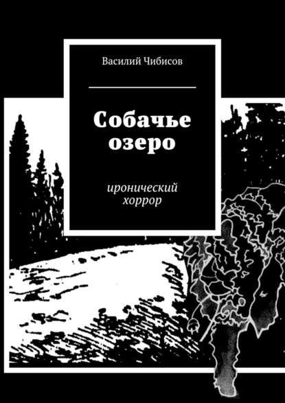 Собачье озеро. иронический хоррор - Василий Чибисов