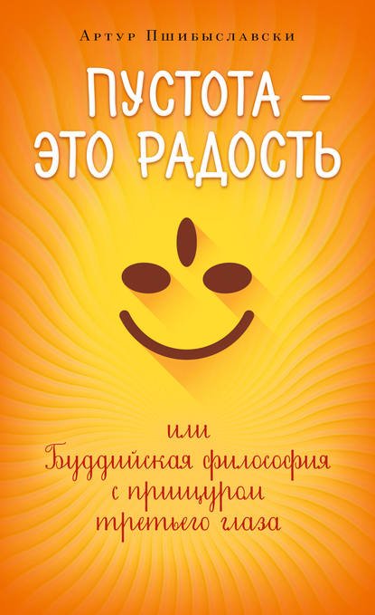 Пустота – это радость, или Буддийская философия с прищуром третьего глаза - Артур Пшибыславски