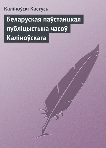 Беларуская паўстанцкая публіцыстыка часоў Каліноўскага — Каліноўскі Кастусь