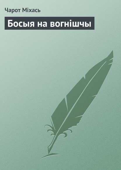 Босыя на вогнішчы — Чарот Міхась