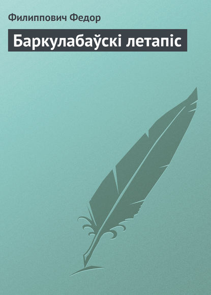 Баркулабаўскі летапіс - Филиппович Федор