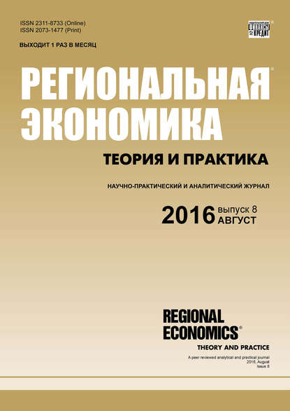 Региональная экономика: теория и практика № 8 (431) 2016 - Группа авторов