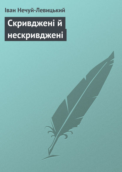 Скривджені й нескривджені - Иван Нечуй-Левицкий