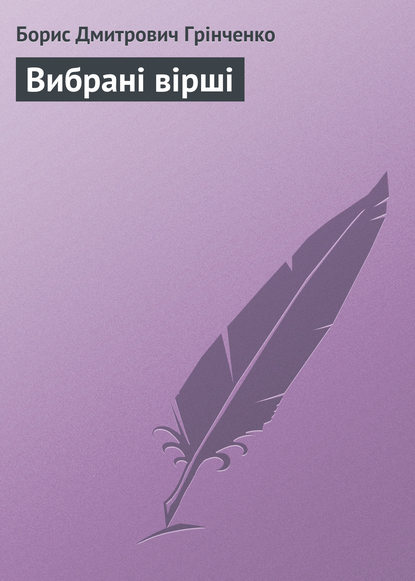 Вибрані вірші - Борис Грінченко