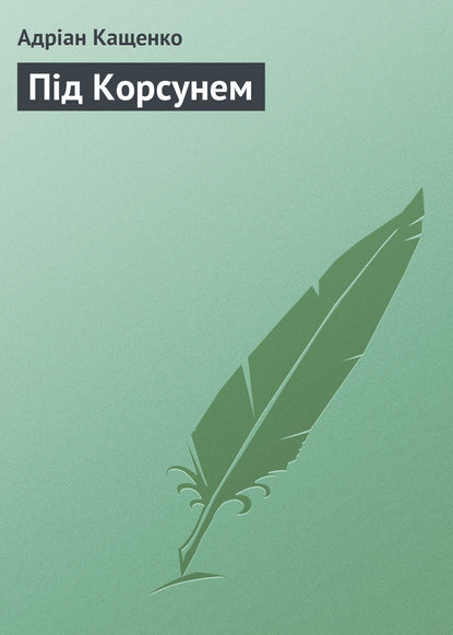 Під Корсунем - Адріан Кащенко