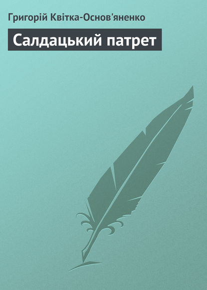 Салдацький патрет - Григорій Квітка-Основ’яненко