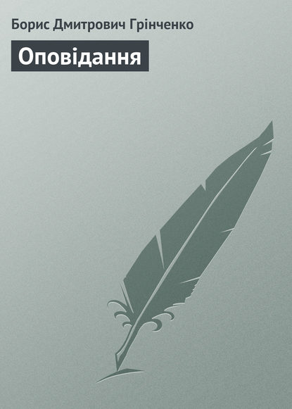 Оповідання - Борис Грінченко