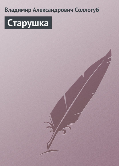 Старушка - Владимир Соллогуб