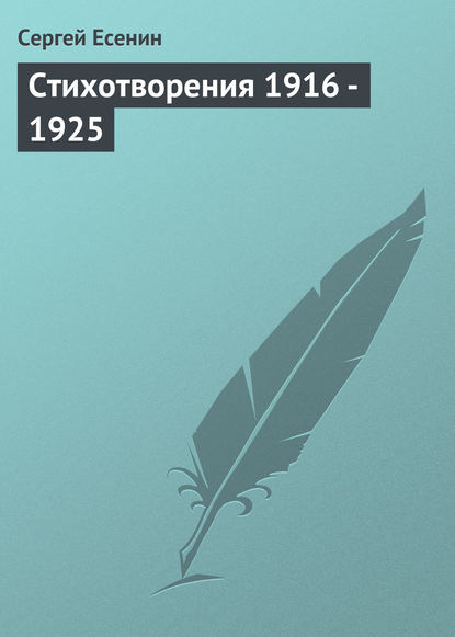 Стихотворения 1916 – 1925 - Сергей Есенин