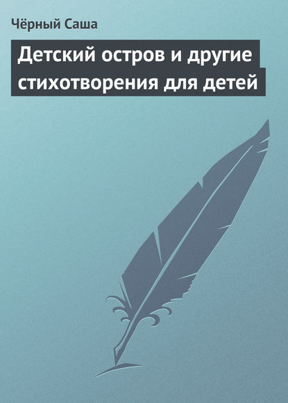 Детский остров и другие стихотворения для детей - Саша Чёрный