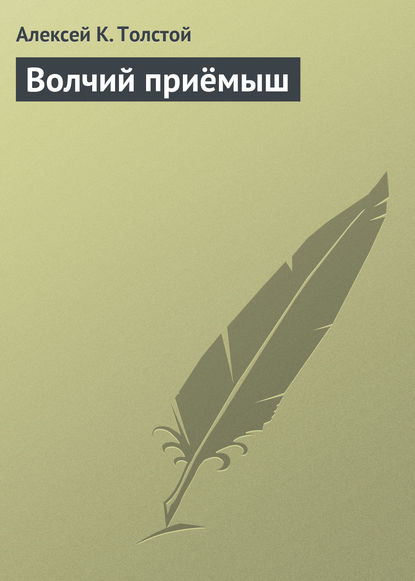 Волчий приёмыш - Алексей Толстой