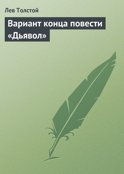 Вариант конца повести «Дьявол» - Лев Толстой