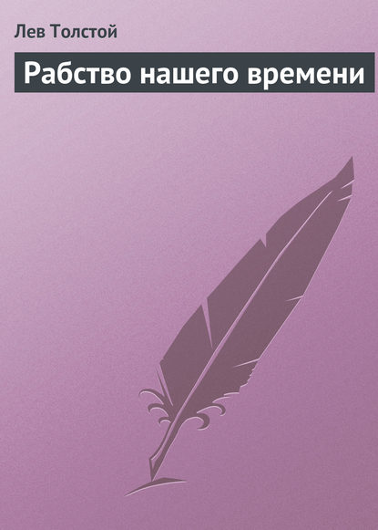 Рабство нашего времени - Лев Толстой