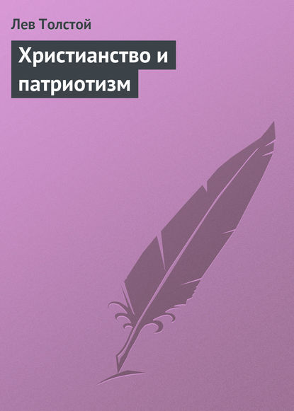 Христианство и патриотизм - Лев Толстой