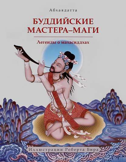 Буддийские мастера-маги. Легенды о махасиддхах - Абхаядатта