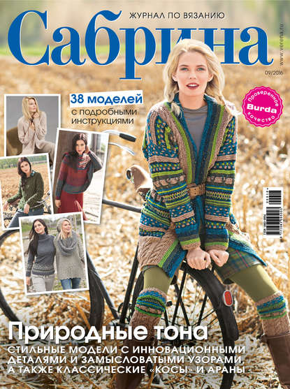 Сабрина. Журнал по вязанию. №09/2016 - ИД «Бурда»