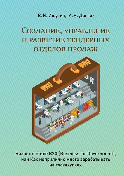 Создание, управление и развитие тендерных отделов продаж - В. Ишутин