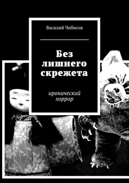 Без лишнего скрежета. иронический хоррор - Василий Чибисов