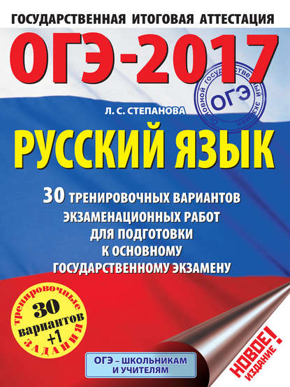 ОГЭ-2017. Русский язык. 30 тренировочных вариантов экзаменационных работ для подготовки к основному государственному экзамену - Л. С. Степанова