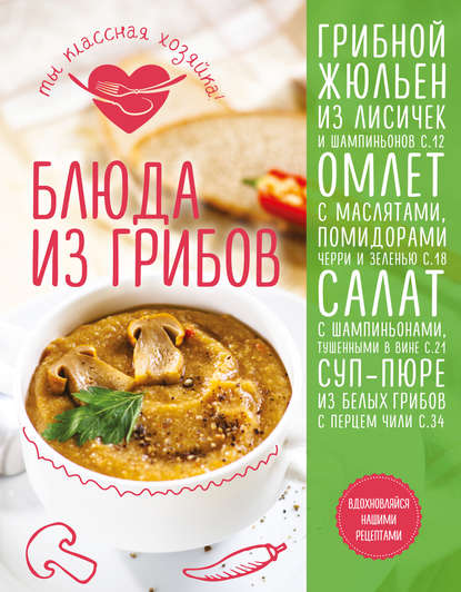 Блюда из грибов - Яна Юрышева