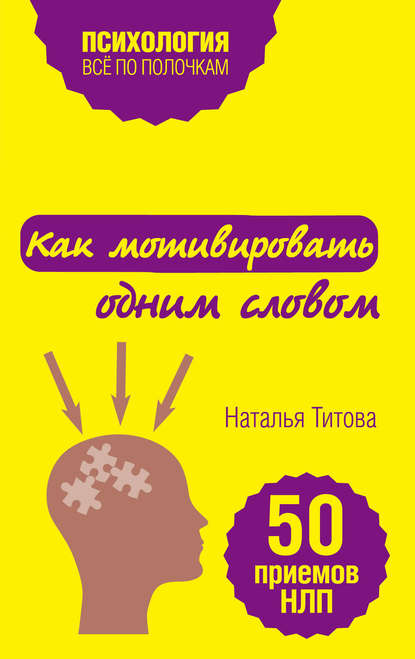 Как мотивировать одним словом. 50 приемов НЛП — Наталья Титова